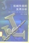 机械失效的实用分析 封面