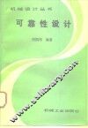 可靠性设计 封面