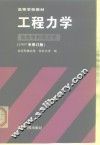高等学校教材  工程力学  运动学和动力学 封面