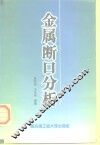 金属断口分析 封面