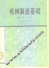 机械制造基础  成形工艺 封面