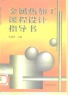 金属热加工课程设计指导书 封面
