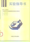 工程材料及机械制造基础实验指导书 封面