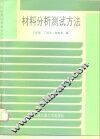 材料分析测试方法 封面