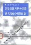 复变函数与积分变换典型题分析解集 封面