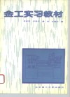 金工实习教材 封面