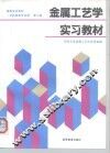 金属工艺学实习教材 封面