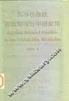 沃尔什函数在概率统计中的应用 封面