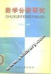 数学分析研究 封面