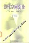 线性空间引论 封面