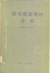 船用螺旋桨的计算 封面