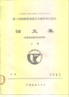 中国船舶工程学会船舶力学学术委员会  第三届船舶推进器及空泡学术讨论会  论文集  船舶推进器及空泡学组 封面