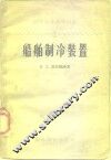 船舶制冷装置 封面