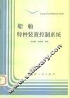 船舶特种装置控制系统 封面
