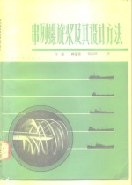 串列螺旋浆及其设计方法 封面