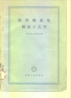船用螺旋桨制造工艺学 封面