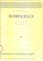 中国造船工程学会丛刊之八  船用螺旋浆计算 封面