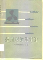 船用螺旋桨设计 封面
