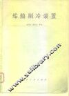 船舶制冷装置 封面