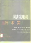 同步发电机运行技术与实践 封面