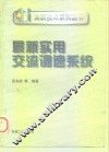 最新实用交流调速系统 封面