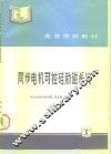 同步电机可控硅励磁系统 封面