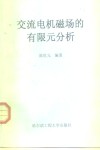 交流电机磁场的有限元分析 封面