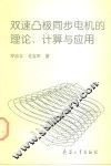 双速凸极同步电机的理论、计算与应用 封面