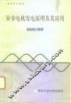 异步电机发电原理及其应用 封面