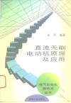 直流无刷电动机原理及应用 封面