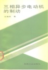 三相异步电动机的制动 封面