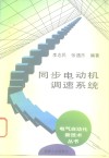 同步电动机调速系统 封面