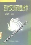 现代交流调速技术 封面