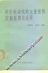 异步电动机的矢量变换控制原理及应用 封面