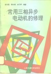 常用三相异步电动机的修理 封面