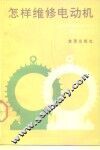 怎样维修电动机 封面