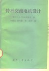 特种交流电机设计 封面