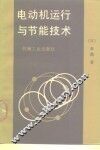 电动机运行与节能技术 封面