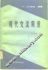 现代交流调速 封面