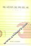 电动机实用技术 封面