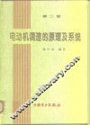 电动机调速的原理及系统  第2版 封面