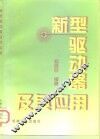 新型驱动器及其应用 封面