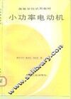 小功率电动机 封面
