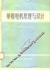 单相电机原理与设计 封面