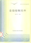 自动控制元件 封面