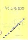 有机分析教程 封面