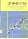 波谱分析法 封面