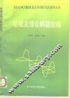 电磁场理论解题指南 封面
