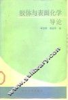 胶体与表面化学导论 封面