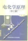 电化学原理  修订版 封面